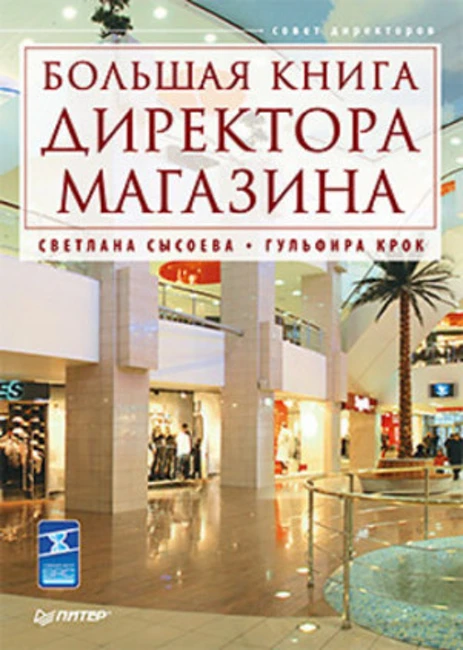 Книга С. Сысоевой, Г. Крок «Большая книга директора магазина»