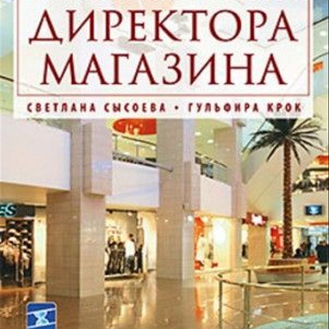 Книга С. Сысоевой, Г. Крок «Большая книга директора магазина»