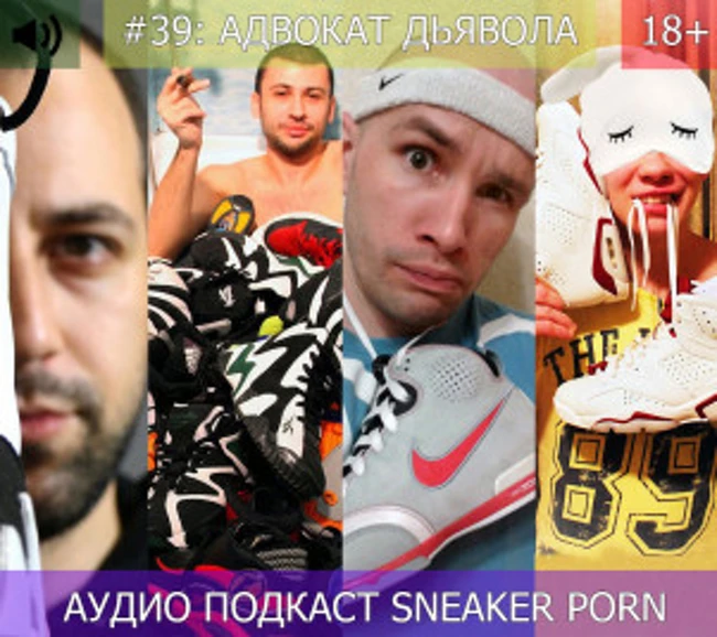Sneaker porn. Выпуск 39: "Адвокат дьявола"