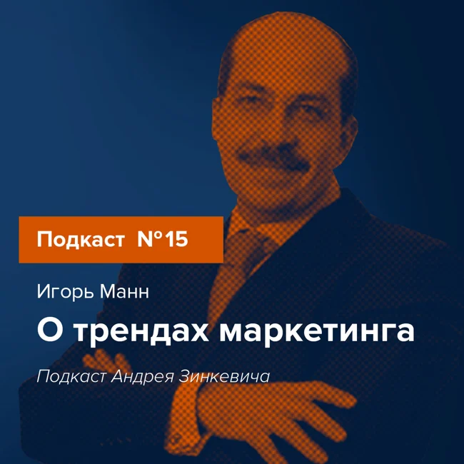 Выпуск №15 с Игорем Манном о трендах маркетинга