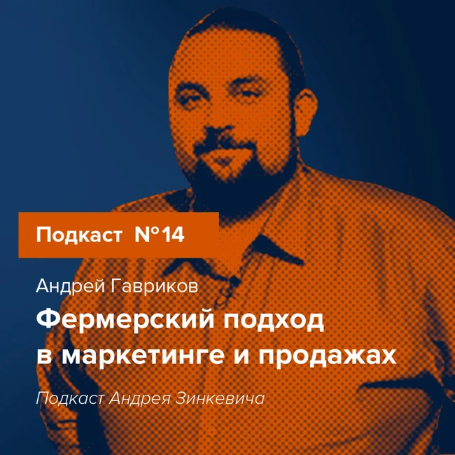 Выпуск №14 с Андреем Гавриковым о фермерском подходе в маркетинге и продажах