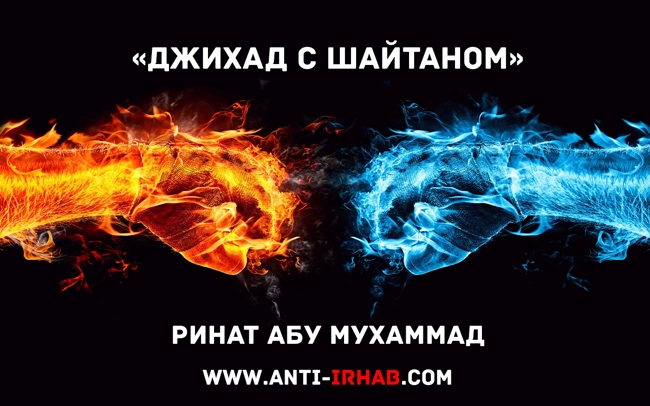 «Джихад с шайтаном» Ринат Абу Мухаммад
