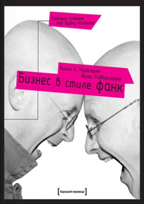 Книга К. Нордстрема и Й. Риддерстрале «Бизнес в стиле фанк»