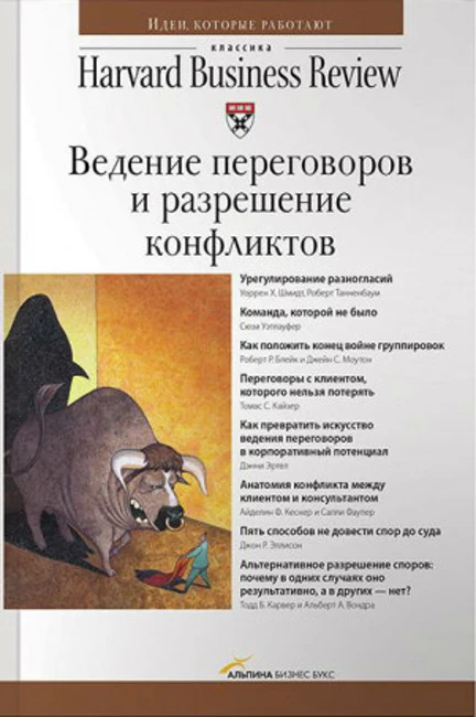 Сборник «Ведение переговоров и разрешение конфликтов»