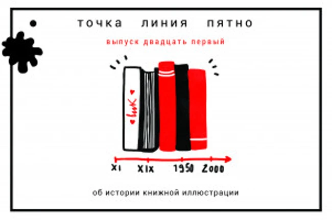 Точка Линия Пятно: об истории книжной иллюстрации