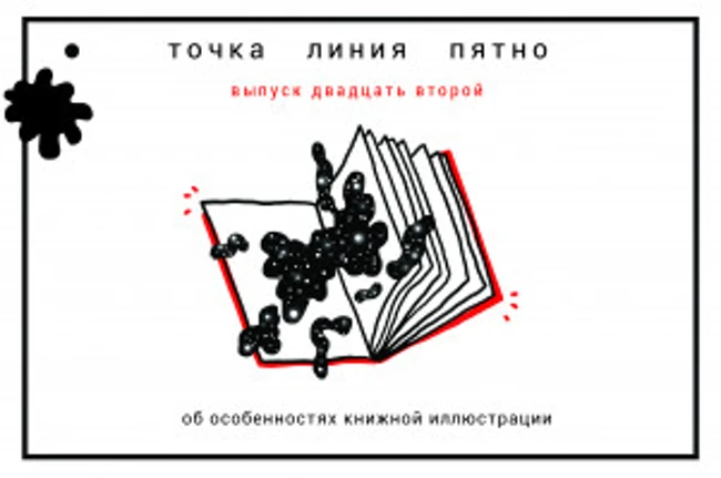 Точка Линия Пятно: об особенностях книжной иллюстрации