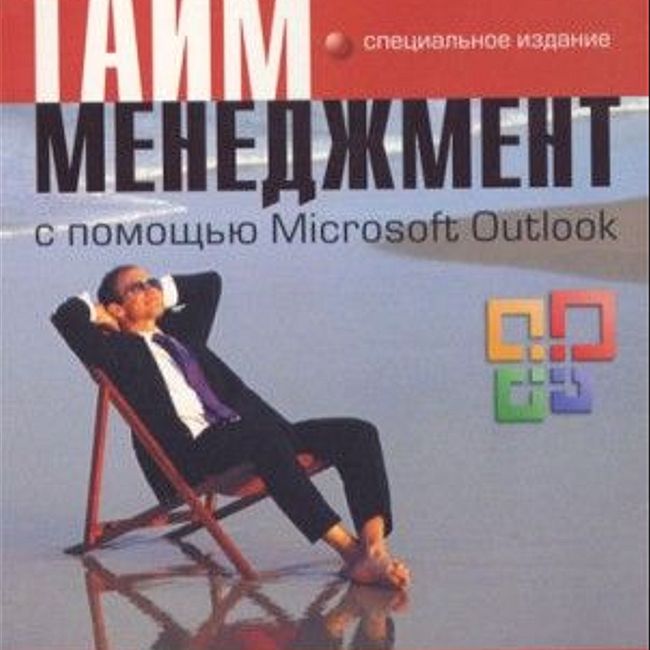 Книга С. МакГи  «Тайм-менеджмент с помощью Microsoft Outlook»