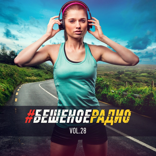 #БЕШЕНОЕРАДИО_vol28