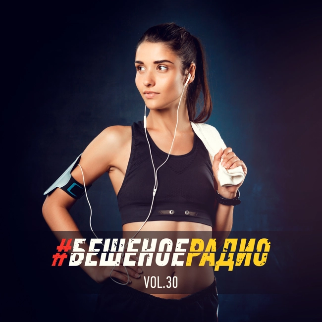 #БЕШЕНОЕРАДИО_vol30