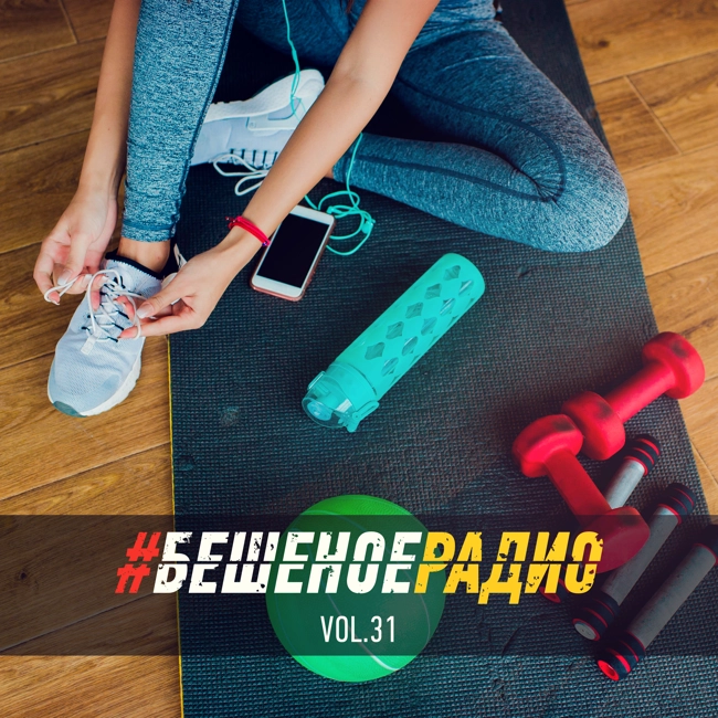 #БЕШЕНОЕРАДИО_vol31