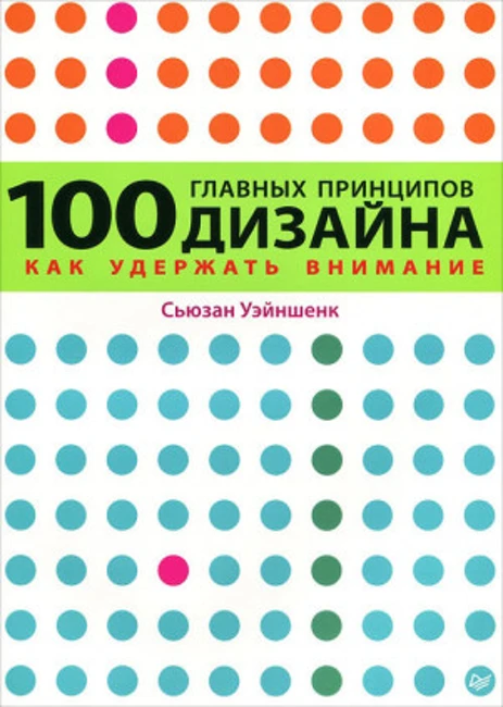 Книга С. Уэйншенк «100 принципов дизайна»