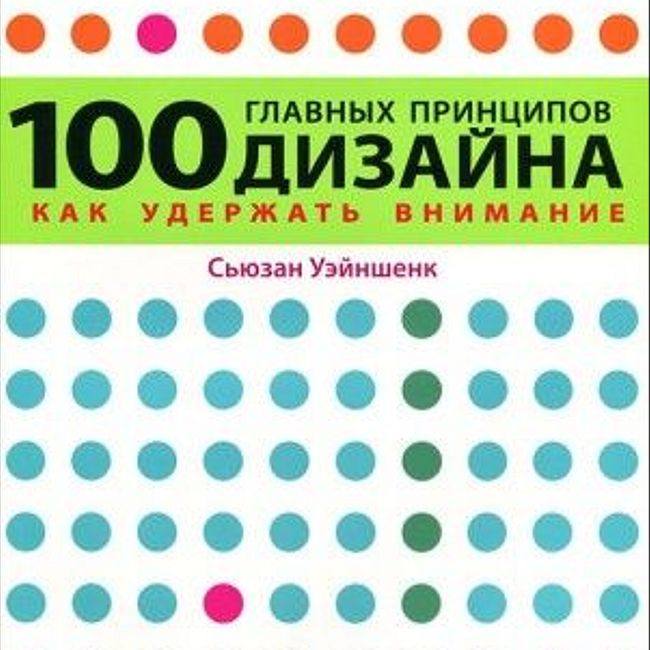Книга С. Уэйншенк «100 принципов дизайна»