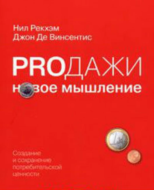 Книга Н. Рекхема и Дж. де Винсентис «Proдажи. Новое мышление»