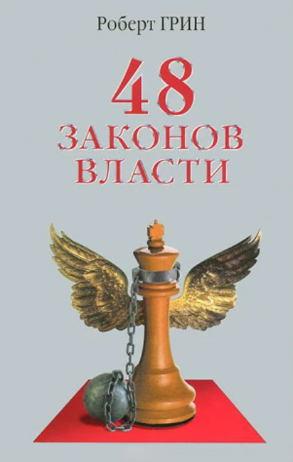 Книга Р. Грина «48 законов власти»