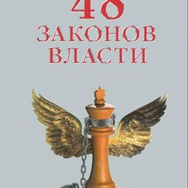 Книга Р. Грина «48 законов власти»
