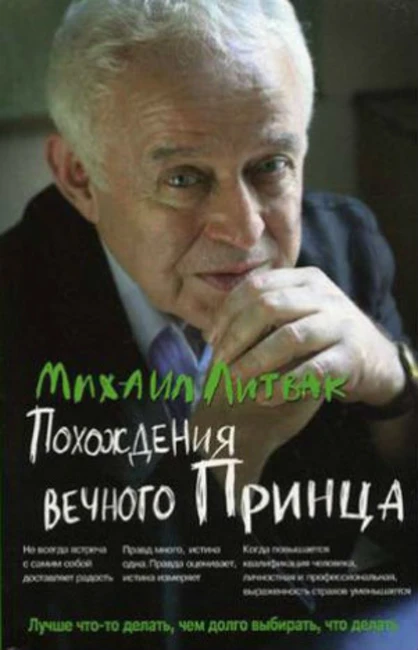 Книга М. Литвака «Похождения Вечного принца»