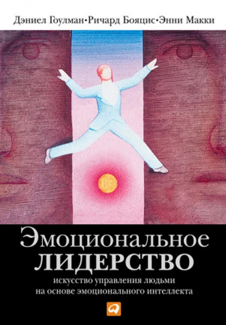 Книга Д. Гоулмана «Эмоциональное лидерство»