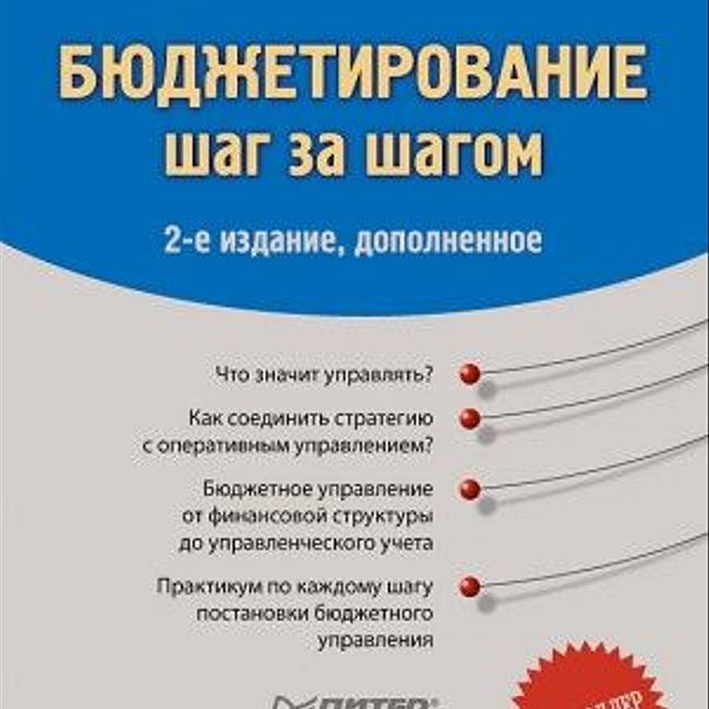 Книга Е. Добровольского, Б. Карабанова «Бюджетирование шаг за шагом»