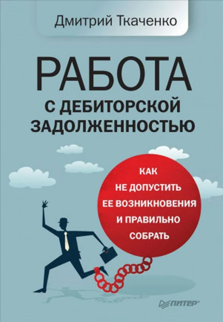 Книга Д. Ткаченко  «Работа с дебиторской задолженностью»