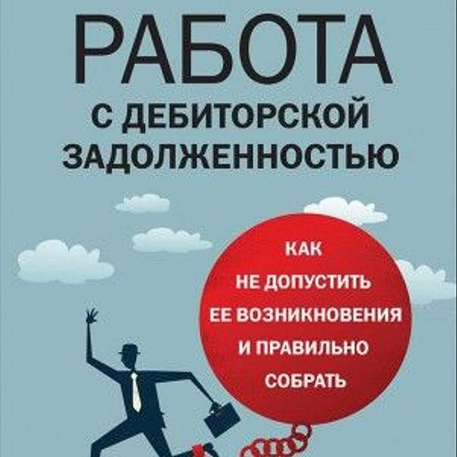 Книга Д. Ткаченко  «Работа с дебиторской задолженностью»
