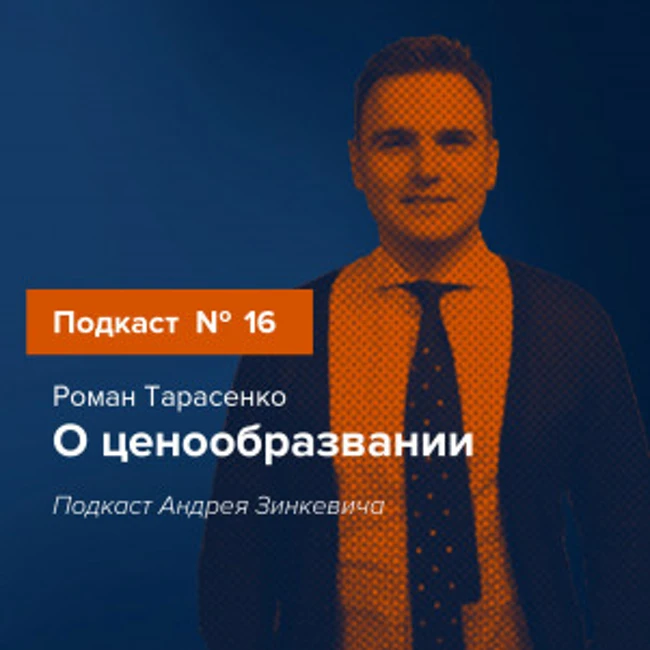 Стратегии ценообразования. Подкаст №16 с Романом Тарасенко