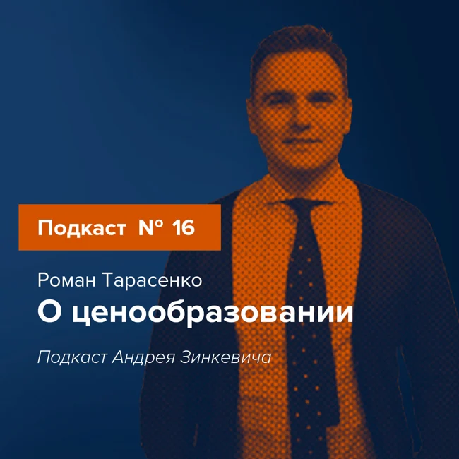 Выпуск №16 с Романом Тарасенко о стратегии ценообразования