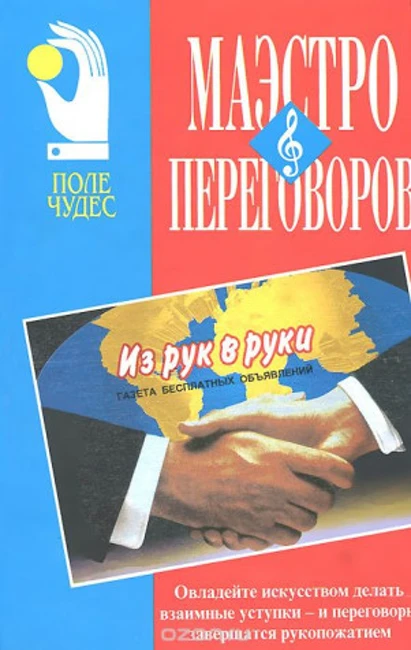 Книга Дж. Ниренберга «Маэстро переговоров»