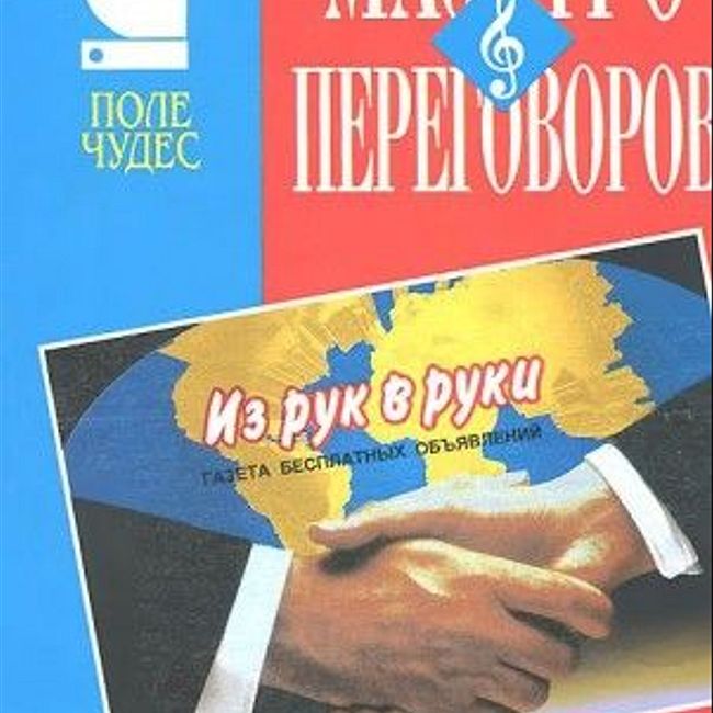 Книга Дж. Ниренберга «Маэстро переговоров»