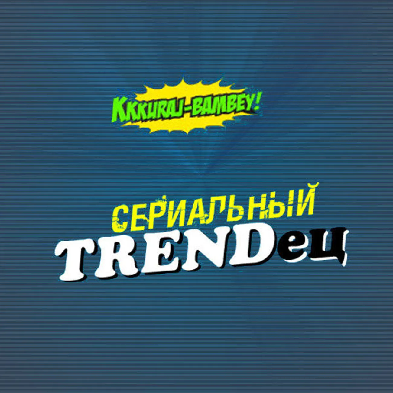 Сериальный TRENDец (old)