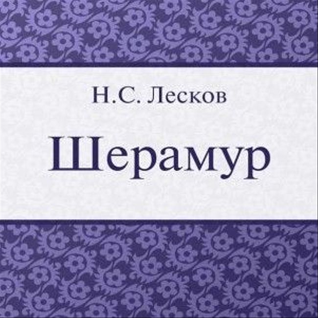 Лесков - Шерамур (часть 1)