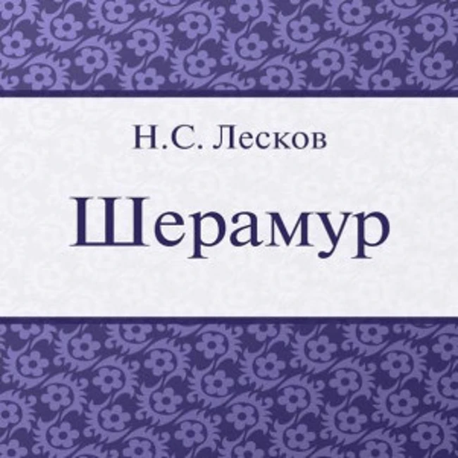 Лесков - Шерамур (часть 2)