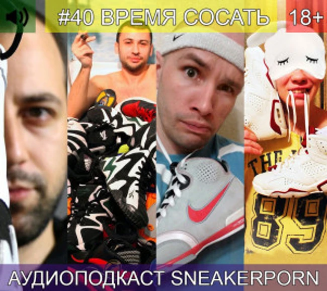 Sneaker porn. Выпуск 40: "Время сосать"