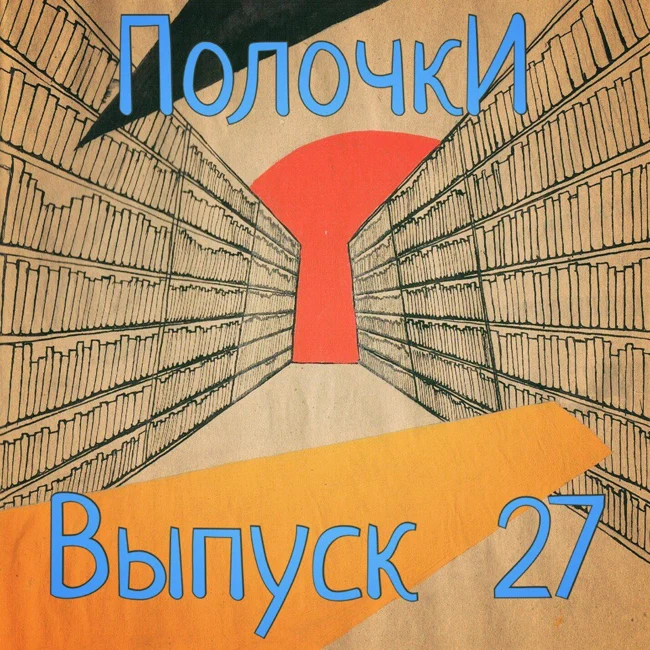 Выпуск 27: в гостях Юлия Тарасюк и Мария Дымская