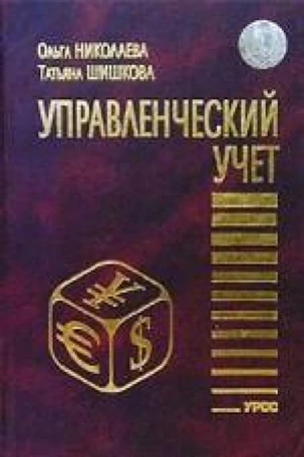 Книга О. Николаевой, Т. Шишковой «Управленческий учет»