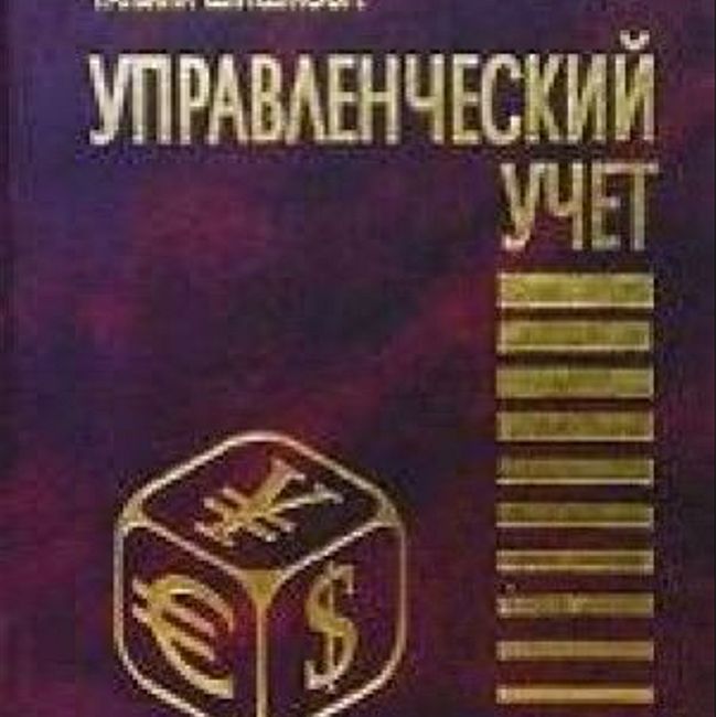 Книга О. Николаевой, Т. Шишковой «Управленческий учет»