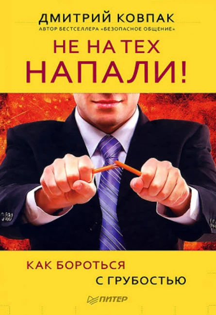 Книга Д. Ковпака «Не на тех напали!»