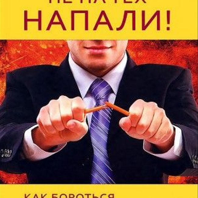 Книга Д. Ковпака «Не на тех напали!»