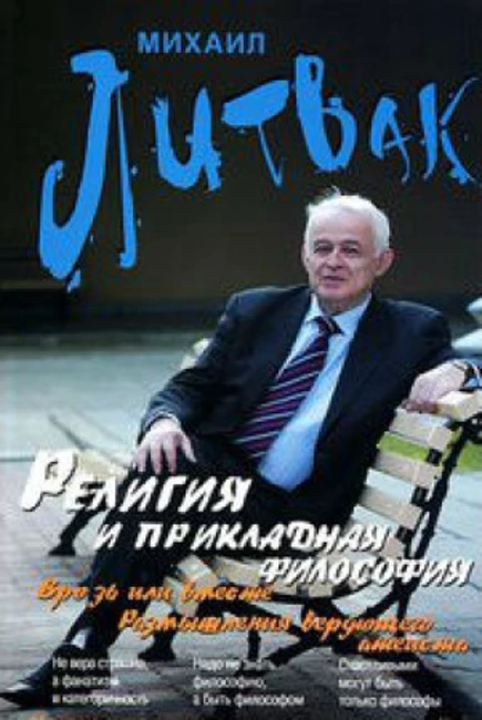 Книга М. Литвака «Религия  и  прикладная  философия»