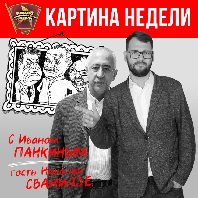 Картина недели Николая Сванидзе