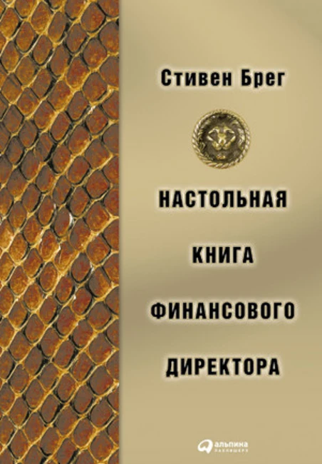 Книга С. Брега «Настольная книга финансового директора»