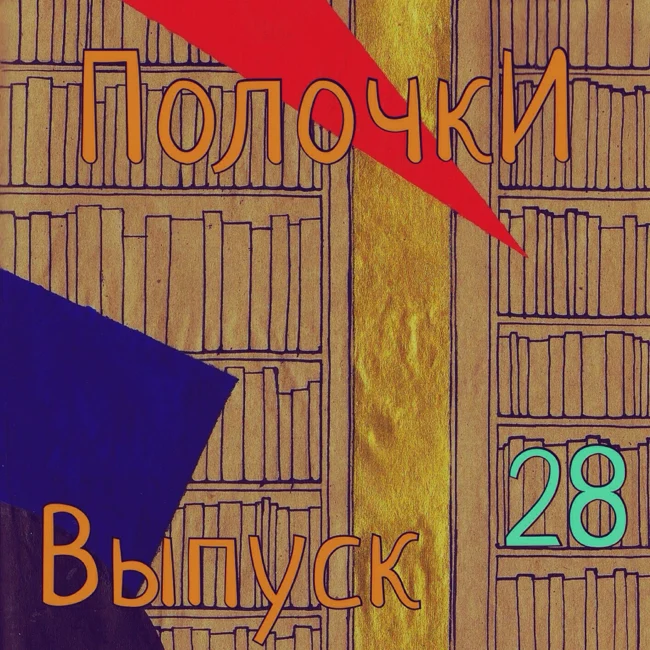 Выпуск 28: в гостях Владимир Максимушкин