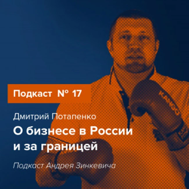 Бизнес в России и за границей. Подкаст №17 с Дмитрием Потапенко