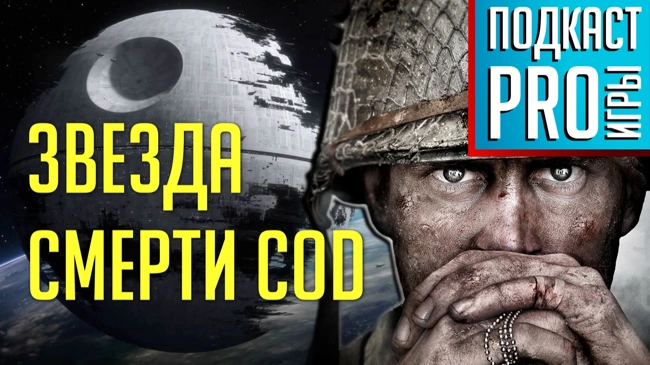 [5.15] Подкаст PRO игры: Star Wars против Call of Duty, разработчики против AAA, нижнее белье от Nintendo