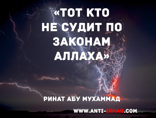 «Тот кто не судит по законам Аллаха» Ринат Абу Мухаммад