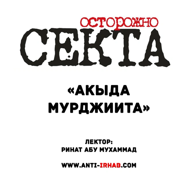 «Акыда мурджиита» Ринат Абу Мухаммад