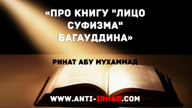 «Про книгу "лицо суфизма" Багауддина» Ринат Абу Мухаммад