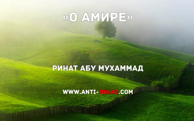 «О амире» Ринат Абу Мухаммад