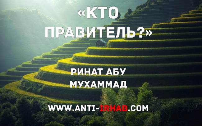 «Кто правитель?» Ринат Абу Мухаммад