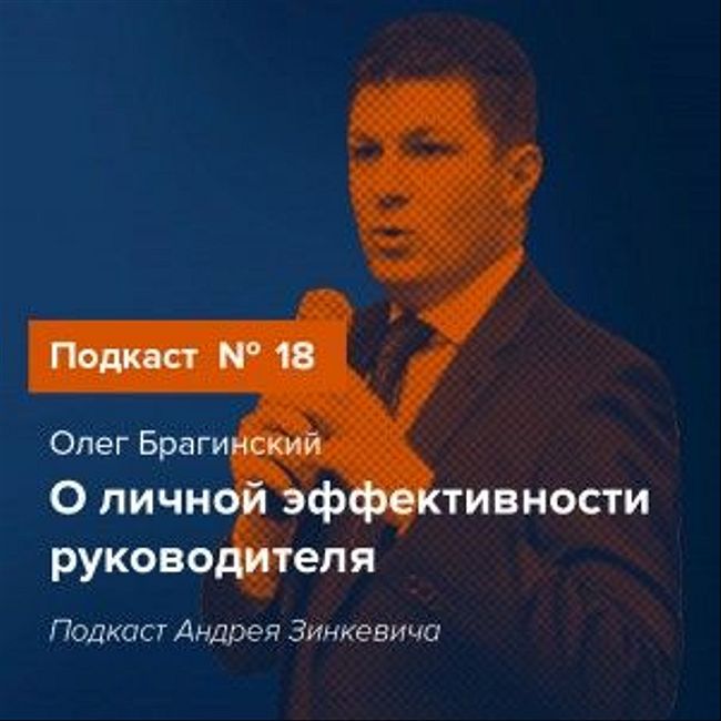 Подкаст № 18 с Олегом Брагинским о личной эффективности руководителя