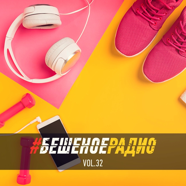 #БЕШЕНОЕРАДИО_vol32
